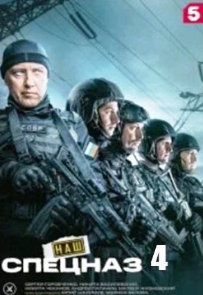Наш спецназ 4 сезон сериал 2026