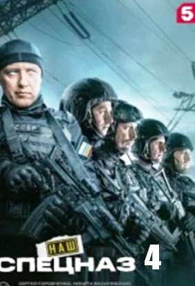 Наш спецназ 4 сезон сериал 2026