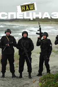 Наш спецназ. Калининград Сериал 2026