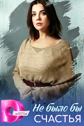 Не было бы счастья (сериал 2026)