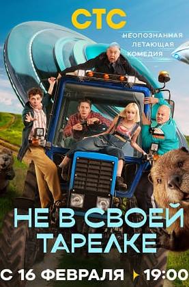 Не в своей тарелке (сериал 2026)