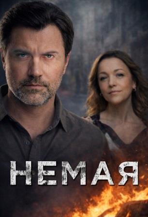 Немая (Сериал 2019)