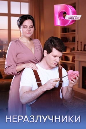 Неразлучники (сериал 2026)
