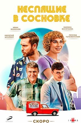 Неспящие в Сосновке (сериал 2026)