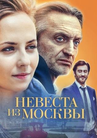 Невеста из Москвы (Сериал 2016)