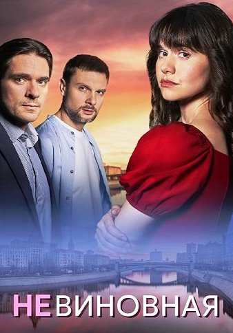 Невиновная (Сериал 2025)