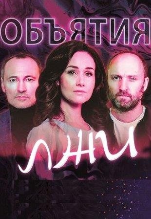 Объятия лжи Сериал 2020