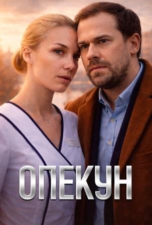 Опекун (Сериал 2019)