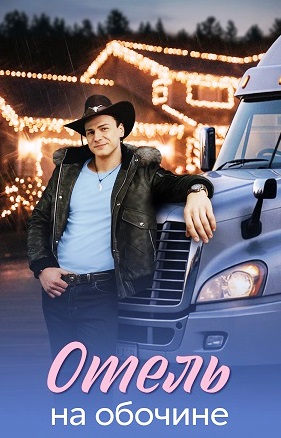 Отель на обочине (сериал 2026)