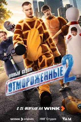 Отмороженные 2 сезон