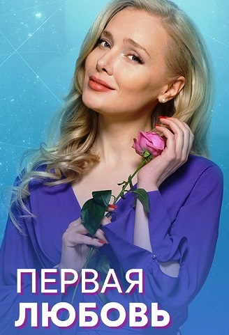 Первая любовь (Сериал 2020)