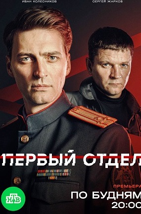 Первый отдел 5 сезон