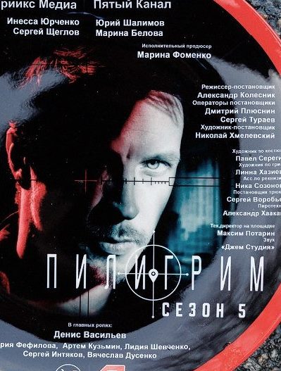 Пилигрим 5 сезон