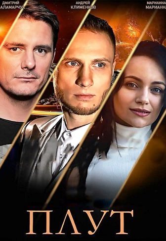 Плут (Сериал 2021)