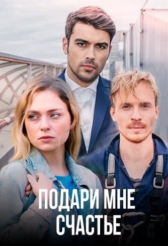 Подари мне счастье (Сериал 2020)