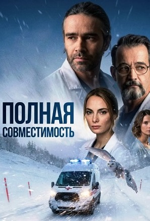 Полная совместимость Сериал 2026 1-6, 7, 8 серия