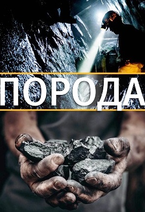 Порода (сериал 2026)