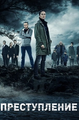 Преступление (сериал 2016-2017)
