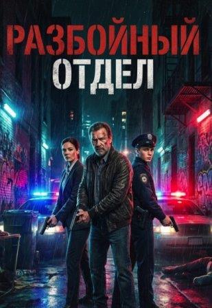 Разбойный отдел (сериал 2026)