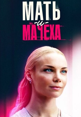 Родная мачеха / Мать-и-мачеха (Сериал 2021-2023)