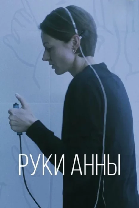 Руки Анны (сериал 2026)