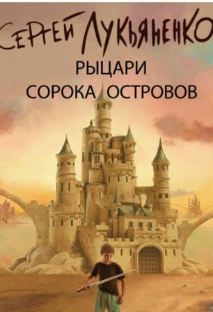 Рыцари сорока островов (сериал 2026)