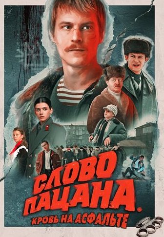 Слово пацана Кровь на асфальте Сериал 2023