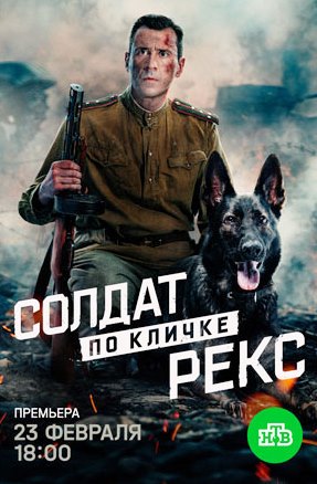 Солдат по кличке Рекс (сериал 2026)