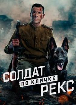 Солдат по кличке Рекс сериал 2026 1,2,3,4 серия