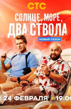 Солнце, море, два ствола 2 сезон