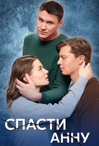 Спасти анну Сериал 2024