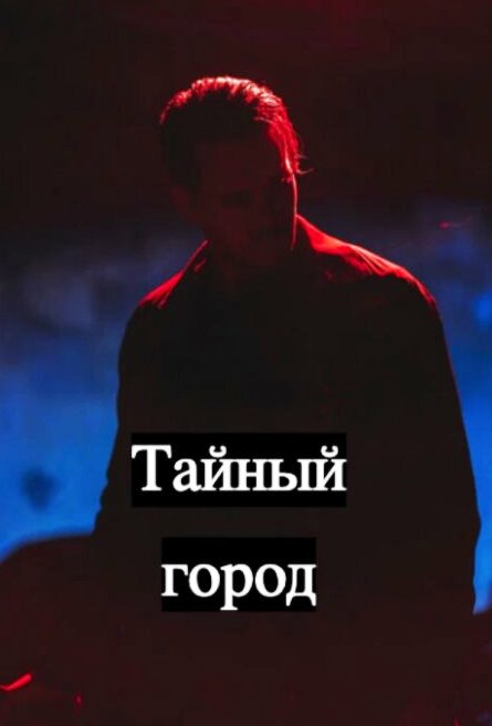 Тайный город (сериал 2026)