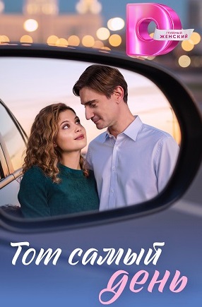 Тот самый день (сериал 2026)