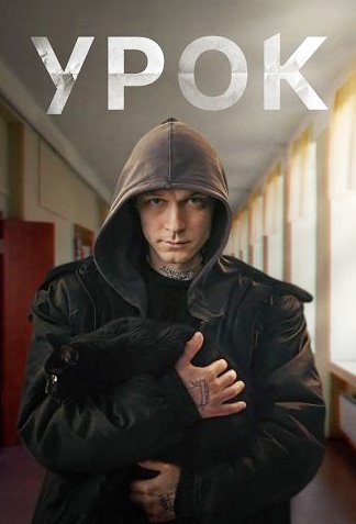 Урок (Сериал 2025)