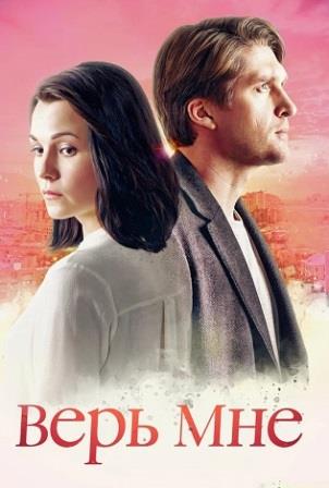 Верь мне (Сериал 2018)