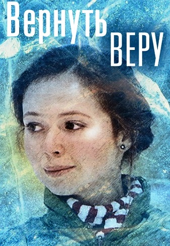 Вернуть Веру Фильм 2006