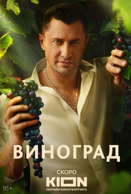 Виноград 2 сезон