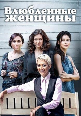 Влюблённые женщины (Сериал 2015)
