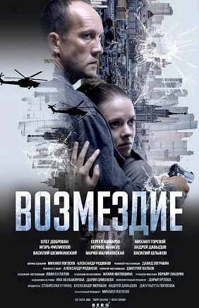 Возмездие (сериал 2026)