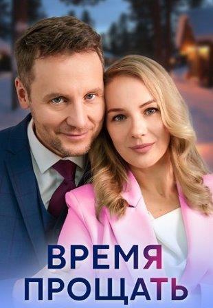 Время прощать Сериал 2024