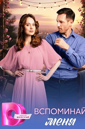 Вспоминай меня (сериал 2026)