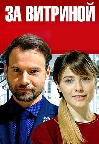 За витриной (Сериал 2021)