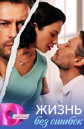 Жизнь без ошибок (сериал 2026)