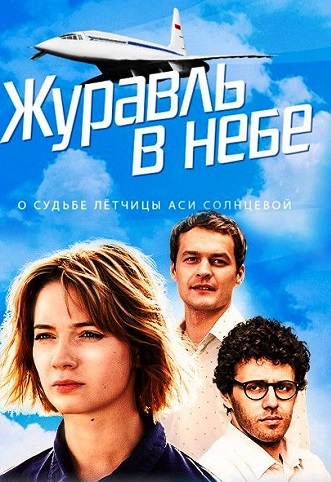 Журавль в небе (Сериал 2018)