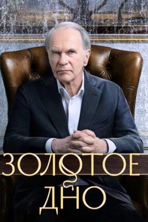 Золотое дно 3 сезон
