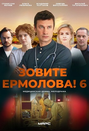 Зовите Ермолова! 6 сезон