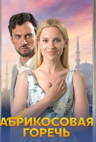Абрикосовая горечь Сериал 2024