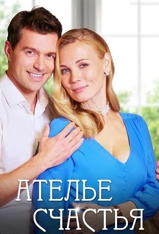 Ателье счастья Сериал 2023
