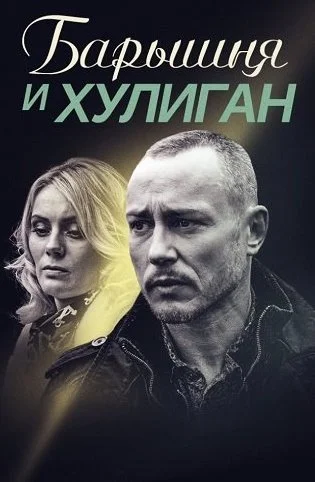 Барышня и хулиган Сериал 2017