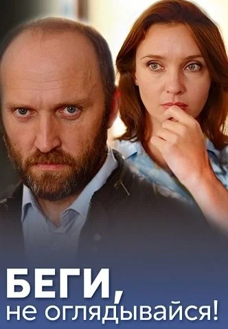 Беги не оглядывайся Сериал 2017
